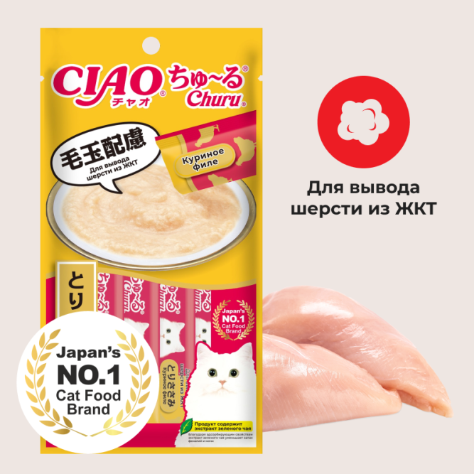 Inaba Ciao Churu лакомство-пюре для взрослых кошек для вывода шерсти из ЖКТ с куриным филе - 14 г х 4 шт