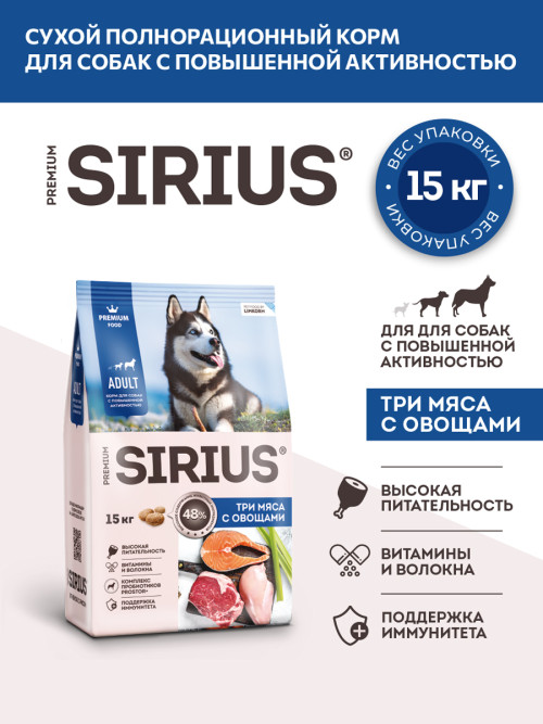 Sirius сухой корм для взрослых собак всех пород при повышенной активности, с тремя видами мяса и овощами - 15 кг