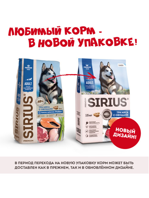 Sirius сухой корм для взрослых собак всех пород при повышенной активности, с тремя видами мяса и овощами - 15 кг
