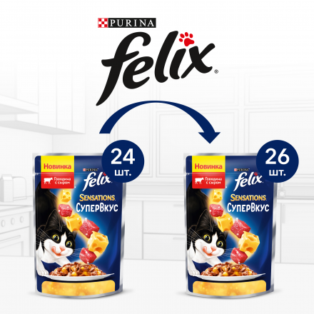 Паучи Felix Sensations Супервкус для взрослых кошек с говядиной и сыром - 75 г х 26 шт