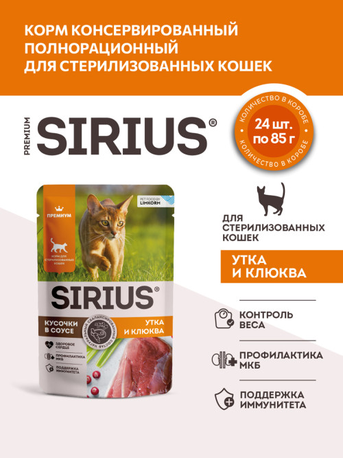 Sirius влажный корм для взрослых стерилизованных кошек с уткой и клюквой в соусе, в паучах - 85 г х 24 шт