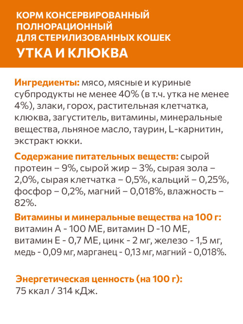 Sirius влажный корм для взрослых стерилизованных кошек с уткой и клюквой в соусе, в паучах - 85 г х 24 шт