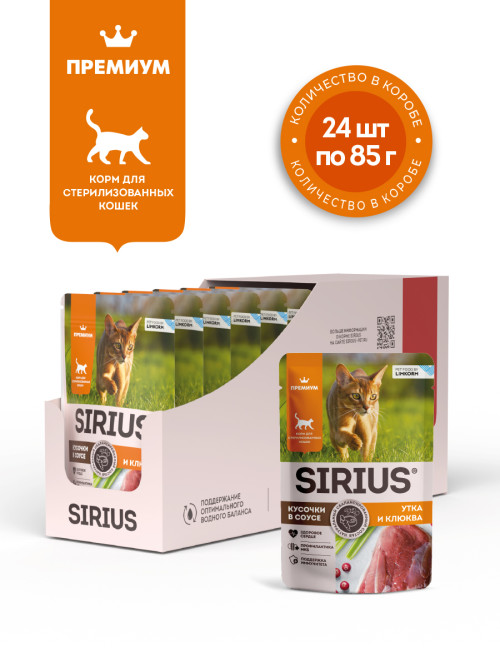 Sirius влажный корм для взрослых стерилизованных кошек с уткой и клюквой в соусе, в паучах - 85 г х 24 шт
