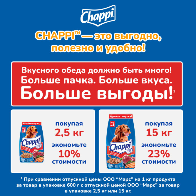 Chappi Сытный мясной обед сухой корм для собак с говядиной по-домашнему - 15 кг
