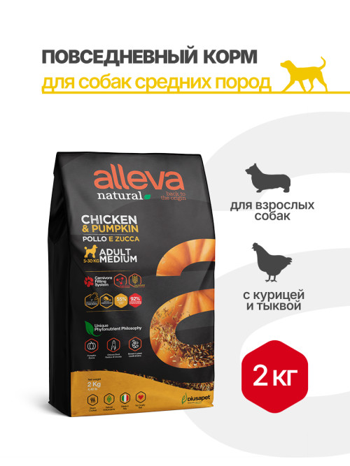 Alleva Natural Adult Chicken &amp; Pumpkin Medium сухой корм для взрослых собак средних пород с курицей и тыквой 2 кг