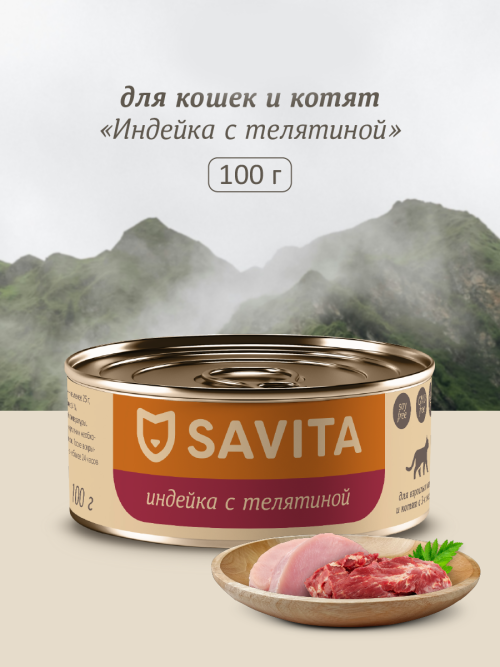 Savita влажный корм для взрослых кошек и котят с индейкой и телятиной, в консервах - 100 г x 12 шт