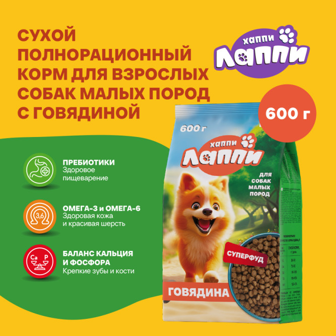 Хаппи Лаппи сухой корм для взрослых собак малых пород с говядиной - 600 г