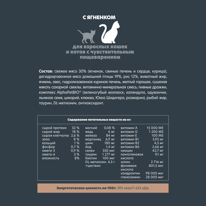 AlphaPet Superpremium сухой полнорационный корм для взрослых кошек и котов с чувствительным пищеварением с ягненком - 3 кг