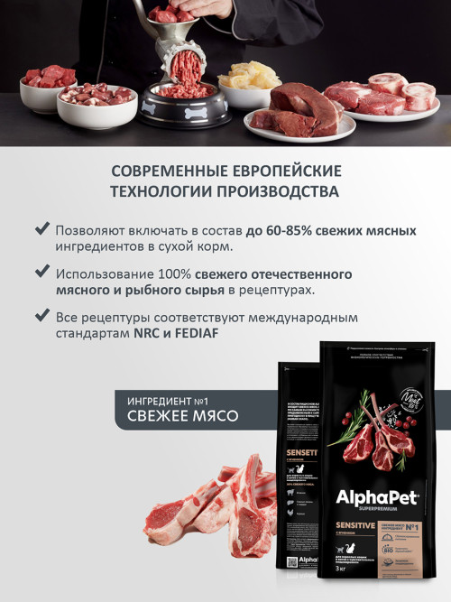 AlphaPet Superpremium сухой полнорационный корм для взрослых кошек и котов с чувствительным пищеварением с ягненком - 3 кг
