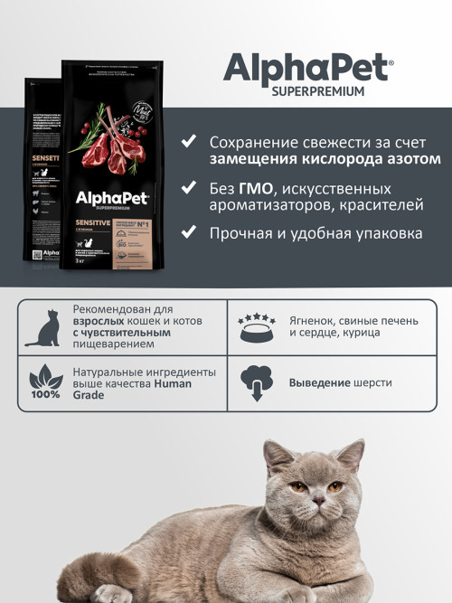 AlphaPet Superpremium сухой полнорационный корм для взрослых кошек и котов с чувствительным пищеварением с ягненком - 3 кг