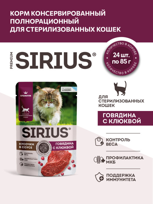 Sirius влажный корм для взрослых стерилизованных кошек с говядиной и клюквой в соусе, в паучах - 85 г х 24 шт