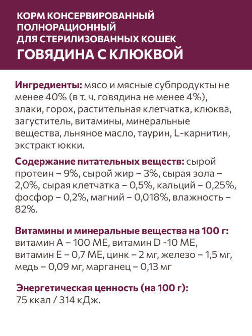 Sirius влажный корм для взрослых стерилизованных кошек с говядиной и клюквой в соусе, в паучах - 85 г х 24 шт