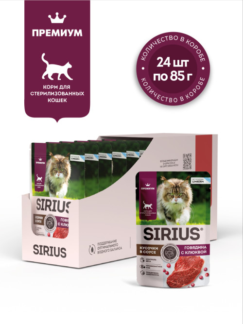 Sirius влажный корм для взрослых стерилизованных кошек с говядиной и клюквой в соусе, в паучах - 85 г х 24 шт