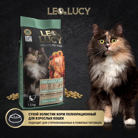 LEO&amp;LUCY cухой холистик корм для взрослых и пожилых стерилизованных кошек с индейкой и ягодами, 1,5 кг