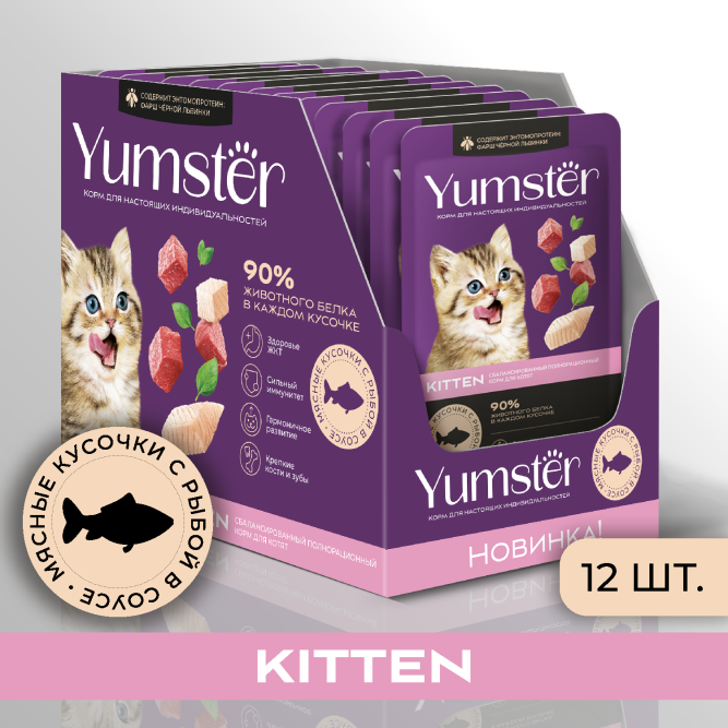 Yumster влажный корм для котят с рыбой в соусе, в паучах - 85 г х 12 шт