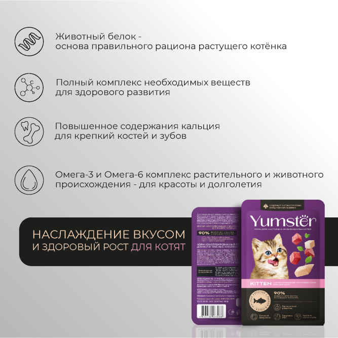 Yumster влажный корм для котят с рыбой в соусе, в паучах - 85 г х 12 шт