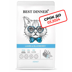 (СРОК ГОДНОСТИ ДО 03.24) Best Dinner Adult Cat Lamb &amp; Blueberry сухой корм для взрослых кошек с ягненком и голубикой - 1,5 кг