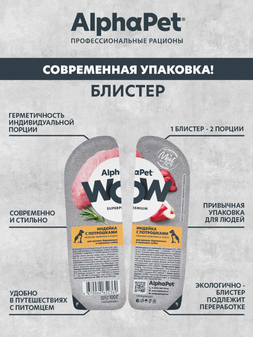 AlphaPet WOW Superpremium влажный корм для щенков, беременных и кормящих собак нежные ломтики индейки с потрошками в соусе, в ламистерах - 100 г х 15 шт