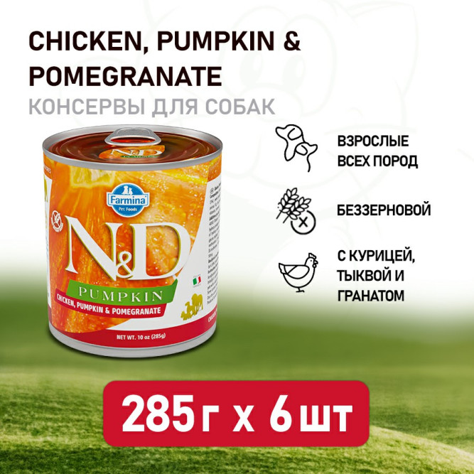 Farmina N&amp;D Pumpkin Dog влажный беззерновой корм для взрослых собак с тыквой, курицей и гранатом - 285 г (6 шт в уп)