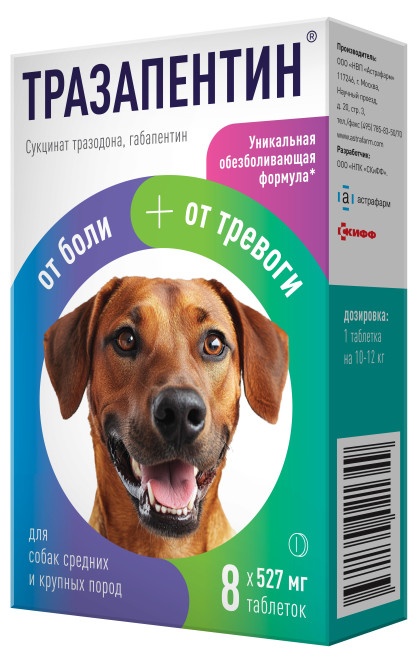 Тразапентин препарат с обезболивающим и противотревожным действием для собак средних и крупных пород - 8 таблеток