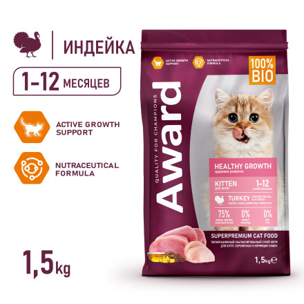 AWARD Healthy Growth сухой корм для котят от 1 месяца, беременных и кормящих кошек, с индейкой, курицей, рыбьим жиром и семенами льна - 1,5 кг