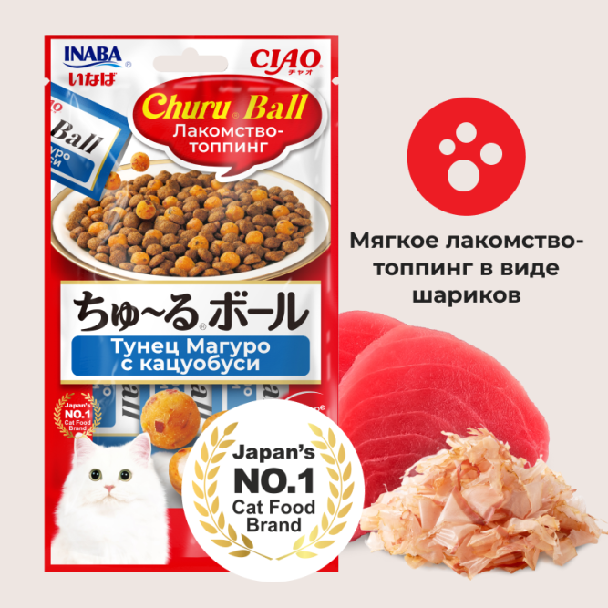 Inaba Ciao Churu Ball лакомство-топпинг для взрослых кошек, шарики с кремовой начинкой из тунца Магуро с кацуобуси - 10 г х 3 шт