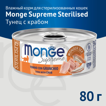 Monge Supreme Sterilised влажный корм для взрослых стерилизованных кошек с тунцом и крабом, в консервах - 80 г х 24 шт