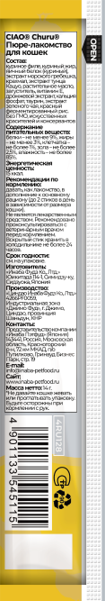 Inaba CIAO Churu лакомство-пюре для взрослых кошек для энергии, с куриным филе - 14 г х 4 шт