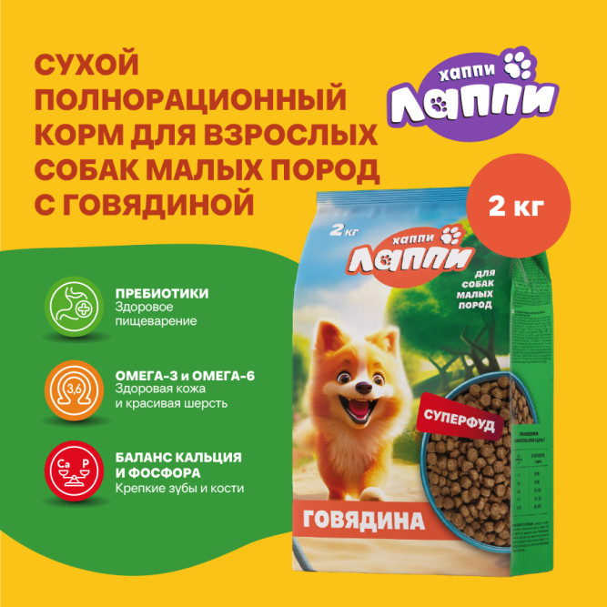 Хаппи Лаппи сухой корм для взрослых собак малых пород с говядиной - 2 кг