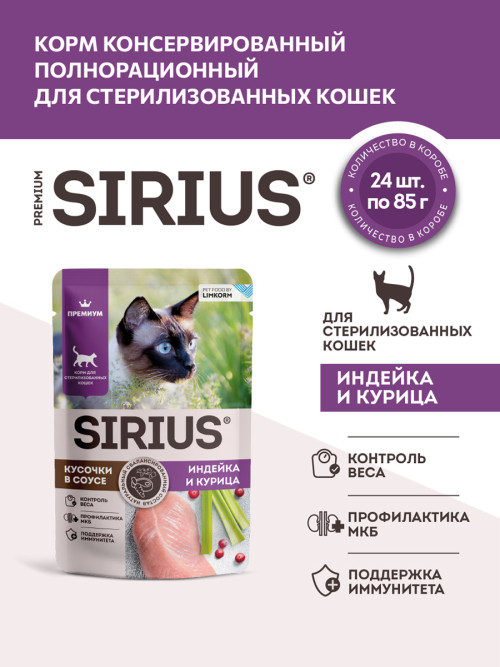 Sirius влажный корм для взрослых стерилизованных кошек с индейкой и курицей в соусе, в паучах - 85 г х 24 шт