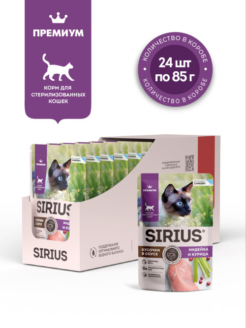 Sirius влажный корм для взрослых стерилизованных кошек с индейкой и курицей в соусе, в паучах - 85 г х 24 шт