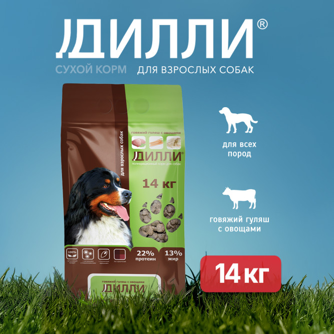 Дилли сухой корм для взрослых собак говяжий гуляш с овощами - 14 кг