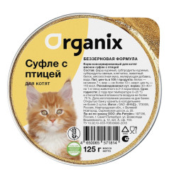 Organix консервы мясное суфле для котят с птицей - 125 г х 16 шт