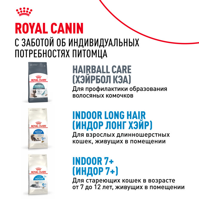 Royal Canin Indoor 27 для кошек от 1 до 7 лет, живущих в помещении - 2 кг