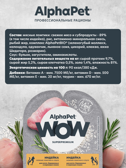 AlphaPet WOW Superpremium влажный корм для котят, беременных и кормящих кошек нежные ломтики индейки в соусе, в ламистерах - 80 г х 15 шт