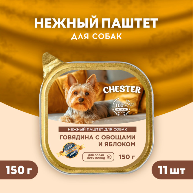 Chester влажный корм для взрослых собак, с говядиной, овощами и яблоком, паштет, в ламистерах - 150 г х 11 шт