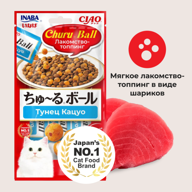 Inaba Ciao Churu Ball лакомство-топпинг для взрослых кошек, шарики с кремовой начинкой из тунца Кацуо - 10 г х 3 шт