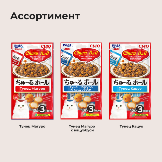 Inaba Ciao Churu Ball лакомство-топпинг для взрослых кошек, шарики с кремовой начинкой из тунца Кацуо - 10 г х 3 шт