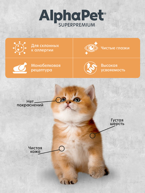 AlphaPet Superpremium Monoprotein сухой корм для котят, беременных и кормящих кошек с индейкой - 1,5 кг