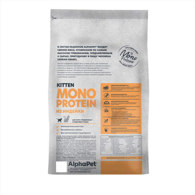 AlphaPet Superpremium Monoprotein сухой корм для котят, беременных и кормящих кошек с индейкой - 1,5 кг