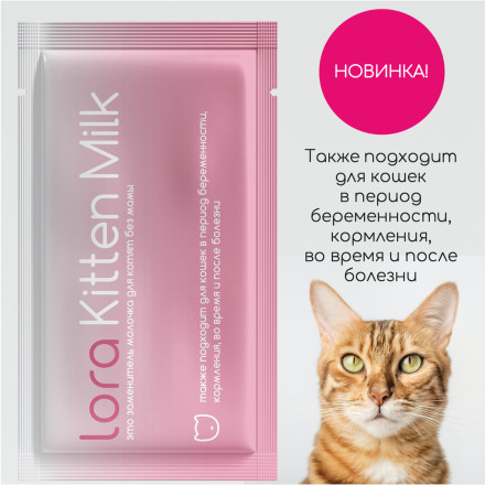 Lora Kitten Milk заменитель молока для котят, сухая смесь, в паучах - 30 г х 5 шт