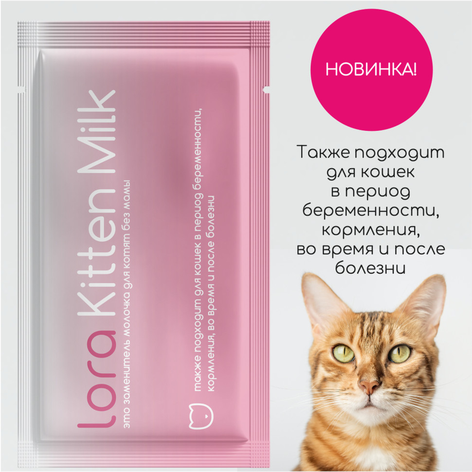 Lora Kitten Milk заменитель молока для котят, сухая смесь, в паучах - 30 г  х 5 шт