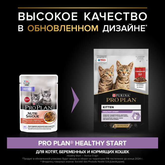 Pro Plan Healthy Start влажный корм для котят, с говядиной в соусе - 85 г x 26 шт