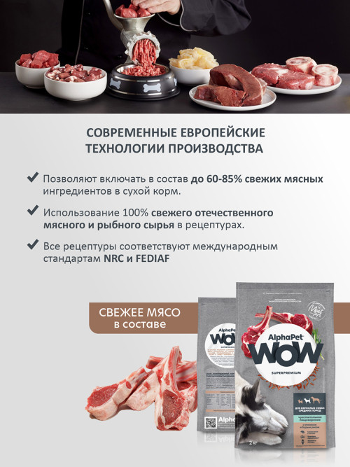 AlphaPet WOW Superpremium сухой полнорационный корм для взрослых собак средних пород с чувствительным пищеварением с ягненком и бурым рисом - 2 кг