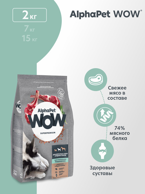 AlphaPet WOW Superpremium сухой полнорационный корм для взрослых собак средних пород с чувствительным пищеварением с ягненком и бурым рисом - 2 кг