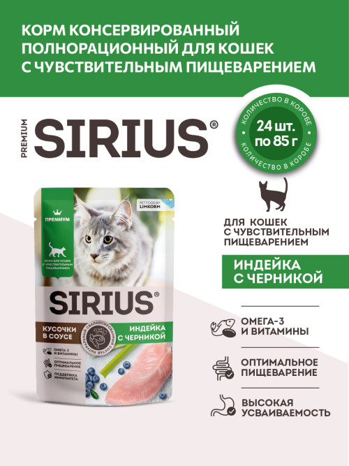 Sirius влажный корм для взрослых кошек с чувствительным пищеварением, с индейкой и черникой в соусе, в паучах - 85 г х 24 шт