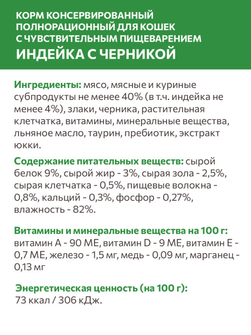 Sirius влажный корм для взрослых кошек с чувствительным пищеварением, с индейкой и черникой в соусе, в паучах - 85 г х 24 шт