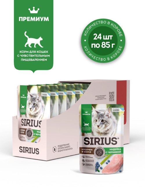 Sirius влажный корм для взрослых кошек с чувствительным пищеварением, с индейкой и черникой в соусе, в паучах - 85 г х 24 шт