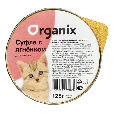 Organix консервы мясное суфле для котят с ягненком - 125 г х 16 шт