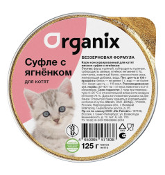 Organix консервы мясное суфле для котят с ягненком - 125 г х 16 шт
